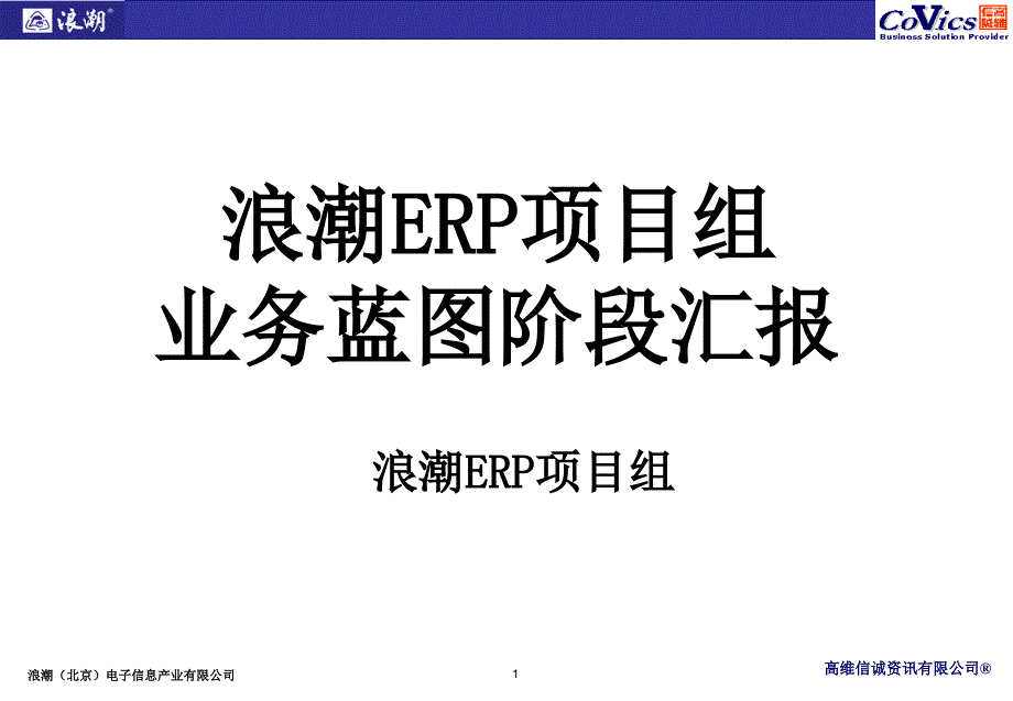 浪潮ERP项目业务蓝图汇报pm_第1页