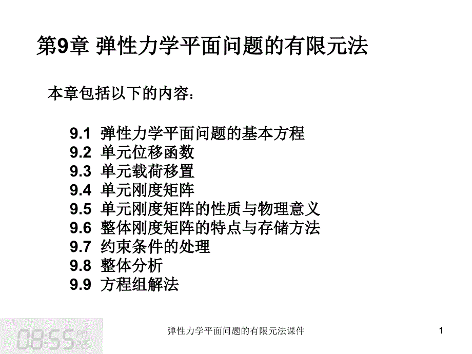 弹性力学平面问题的有限元法课件_第1页