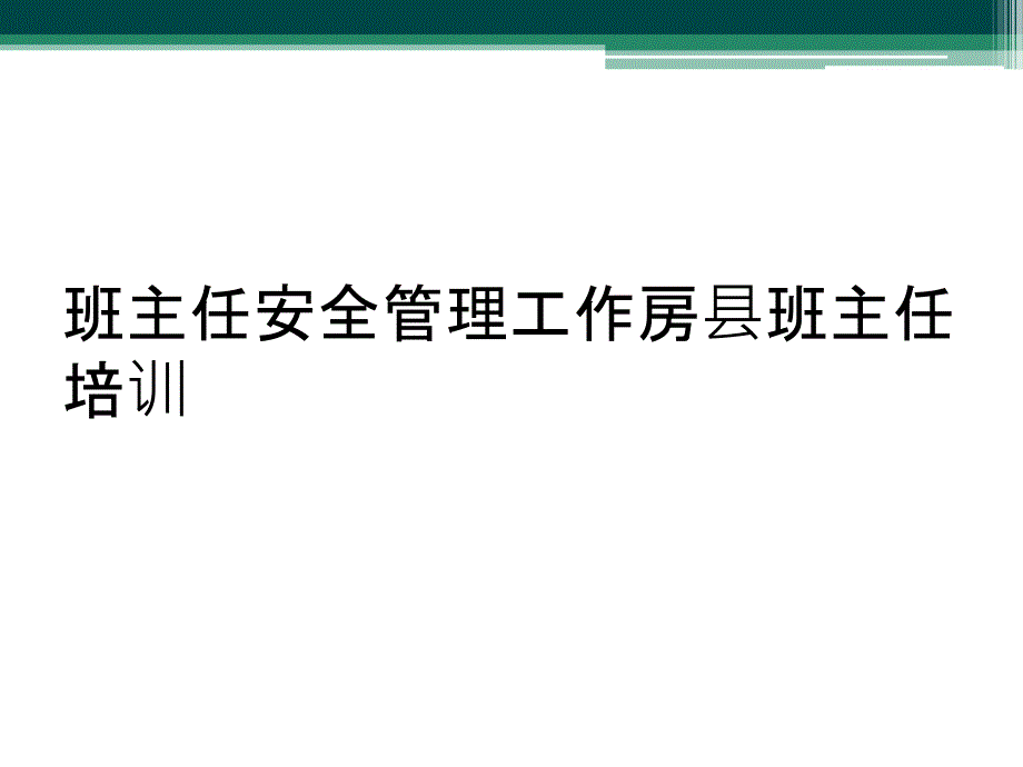 班主任安全管理工作房县班主任培训_第1页