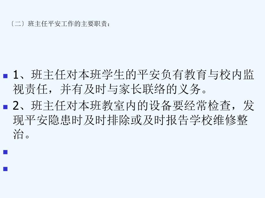 班主任安全管理工作房县班主任培训_第4页