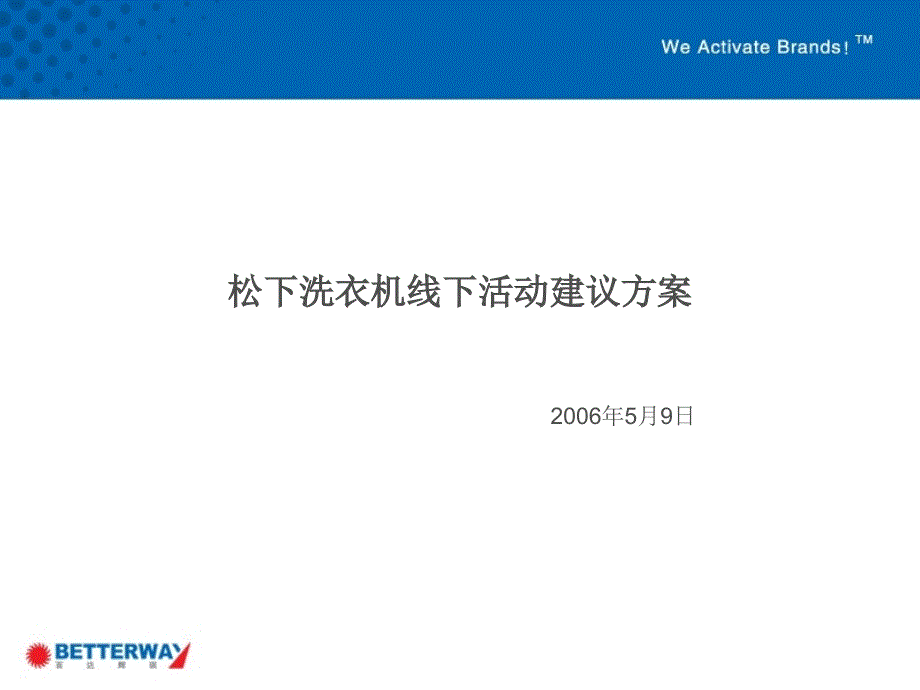 松下洗衣机线下活动建议方案_第1页