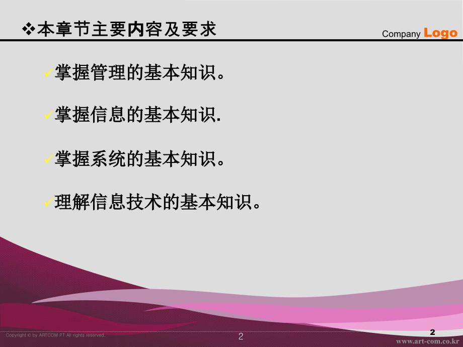 信息系统开发与管理刘世峰主编-2管理信息系统基本知识_第2页