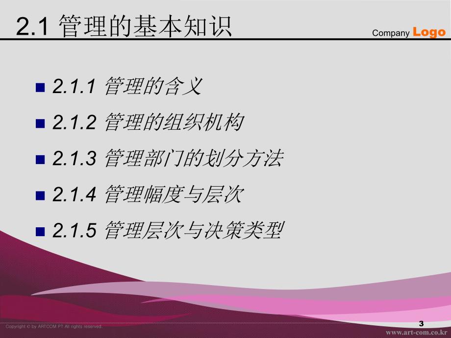 信息系统开发与管理刘世峰主编-2管理信息系统基本知识_第3页