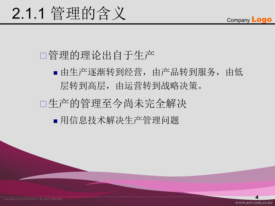 信息系统开发与管理刘世峰主编-2管理信息系统基本知识_第4页