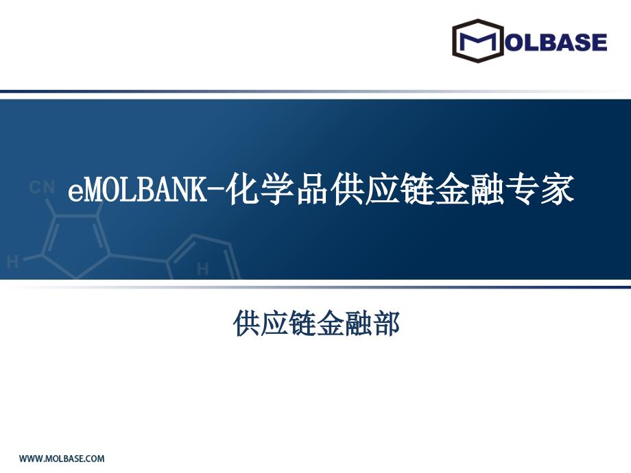 EMOLBANK摩贝网化学品供应链金融专家_第1页