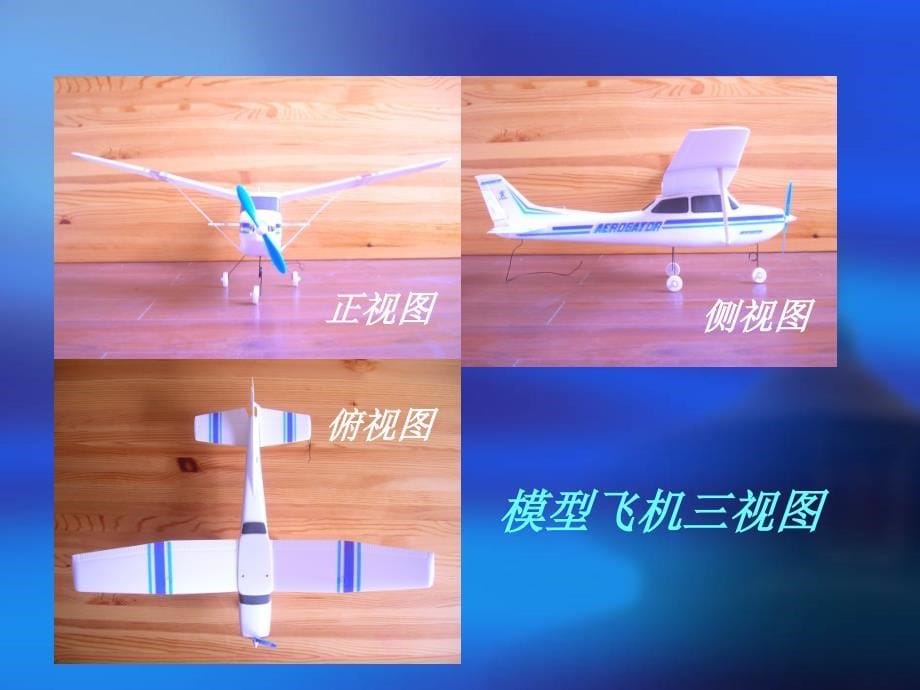 航空模型基础教学2_第5页