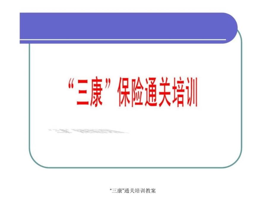 “三康”通关培训教案课件_第1页