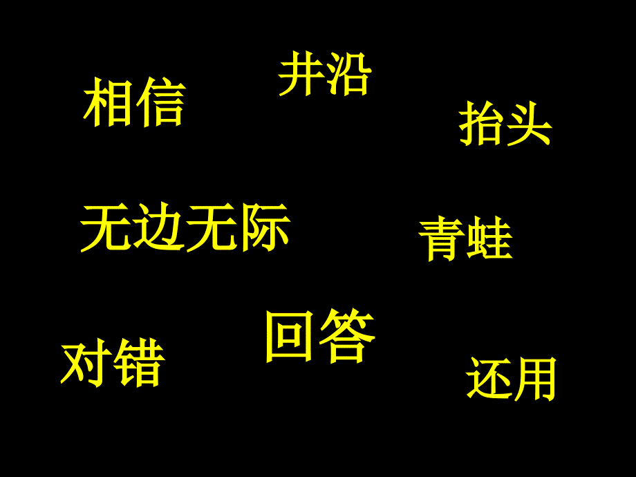 坐井观天公开课课件_第2页