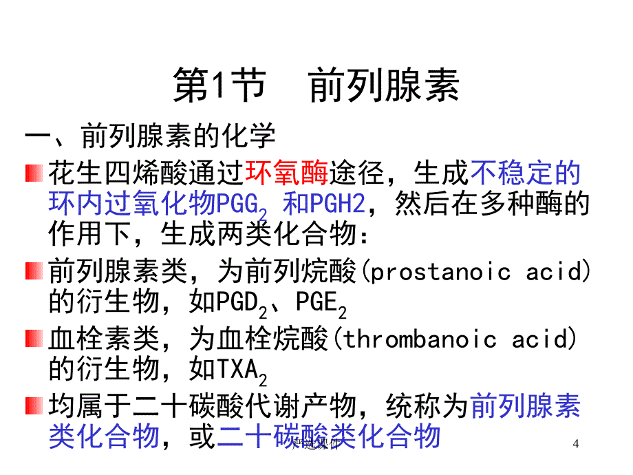 花生四烯酸代谢物及其作用（精制资料）_第4页