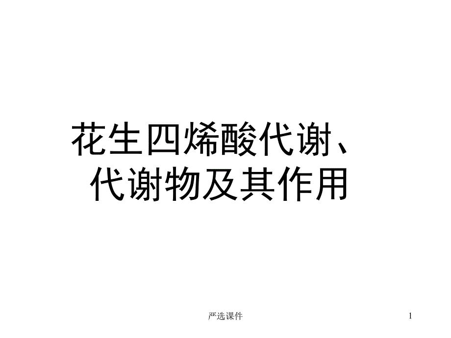 花生四烯酸代谢物及其作用（精制资料）
