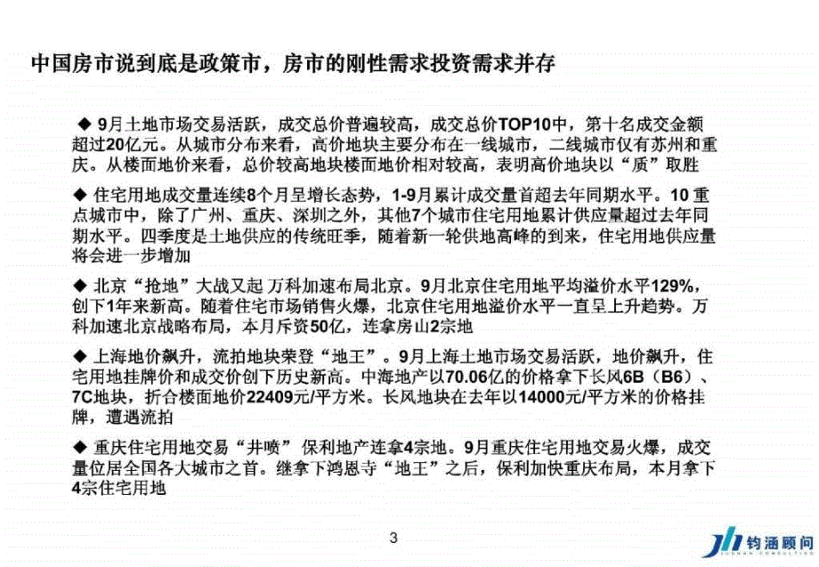 北京钧涵基业房地产标杆企业卓越运营管理_第3页