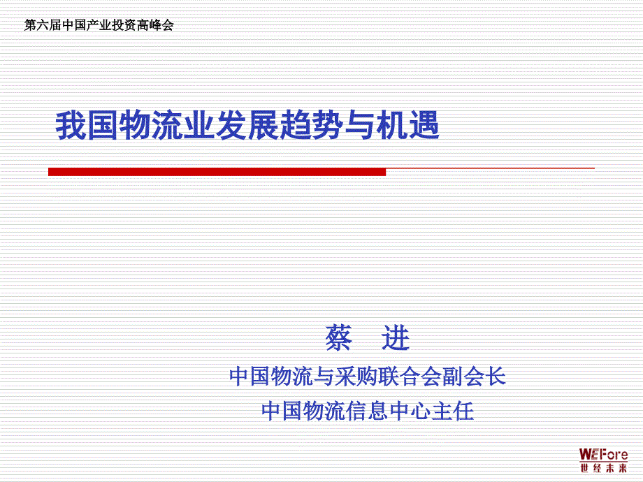 我国物流业发展趋势与机遇课件_第1页