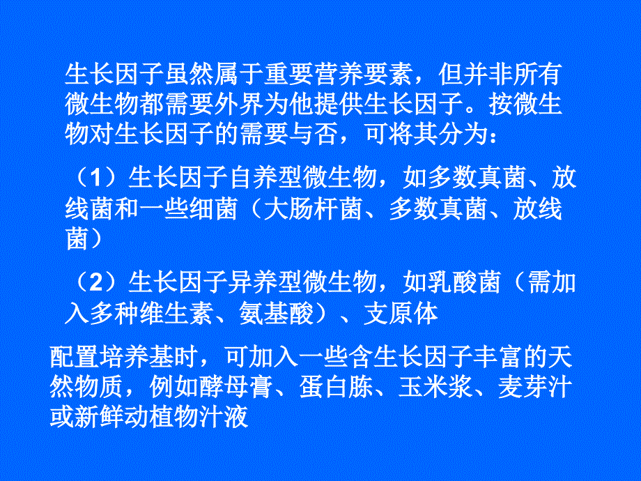 《微生物的营养教程》PPT课件.ppt_第2页