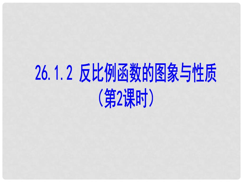 九年级数学下册 26.1.2 反比例函数的图象和性质（第2课时）教学课件 （新版）新人教版_第1页