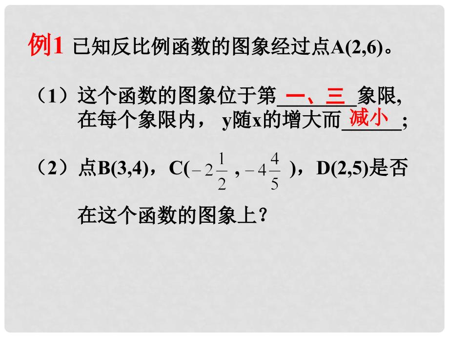 九年级数学下册 26.1.2 反比例函数的图象和性质（第2课时）教学课件 （新版）新人教版_第3页