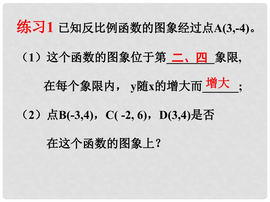 九年级数学下册 26.1.2 反比例函数的图象和性质（第2课时）教学课件 （新版）新人教版_第4页