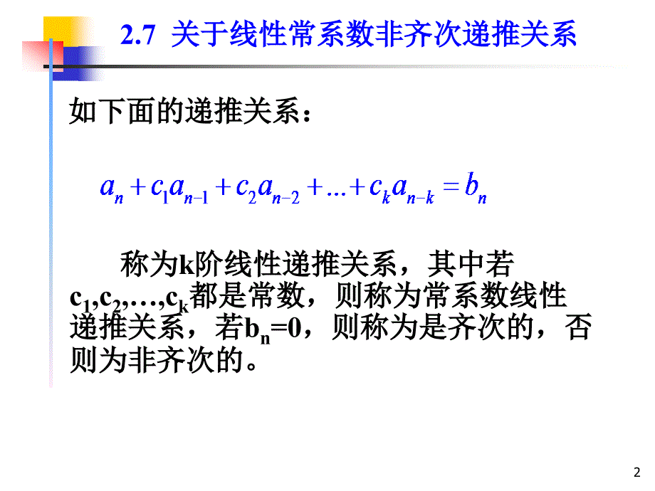 组合数学课件第二章第三节关于线性常系数非齐次递推关系_第2页