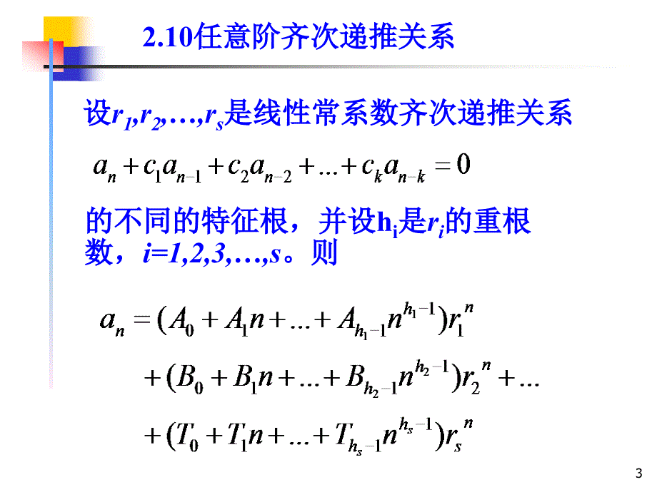 组合数学课件第二章第三节关于线性常系数非齐次递推关系_第3页