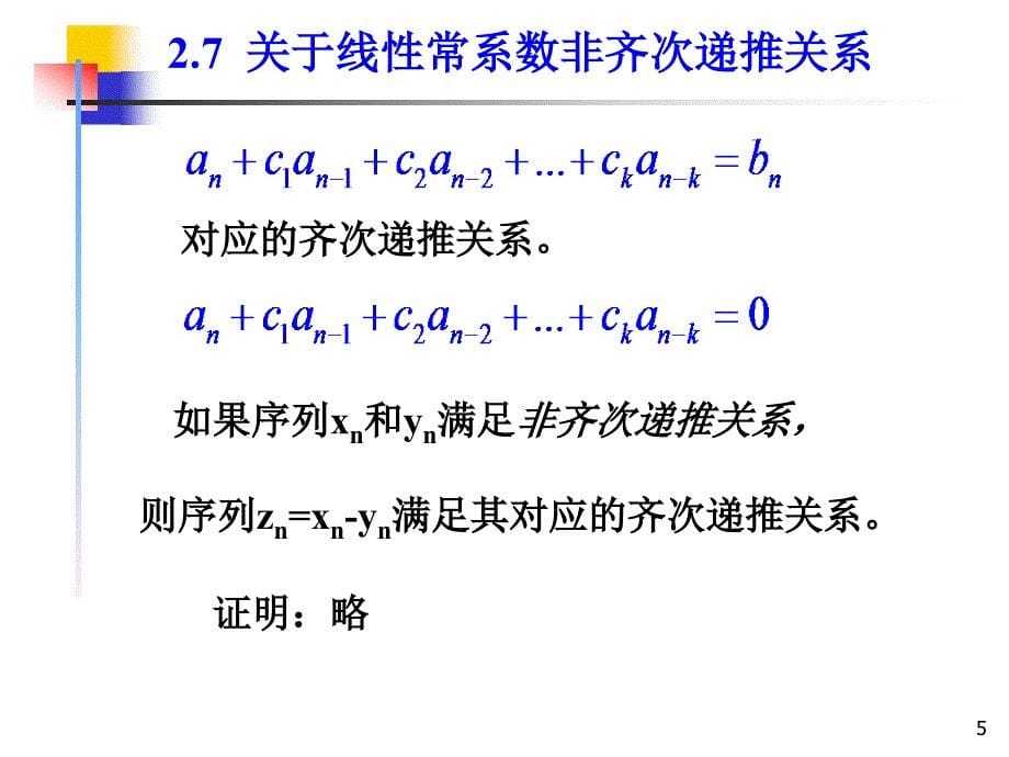 组合数学课件第二章第三节关于线性常系数非齐次递推关系_第5页