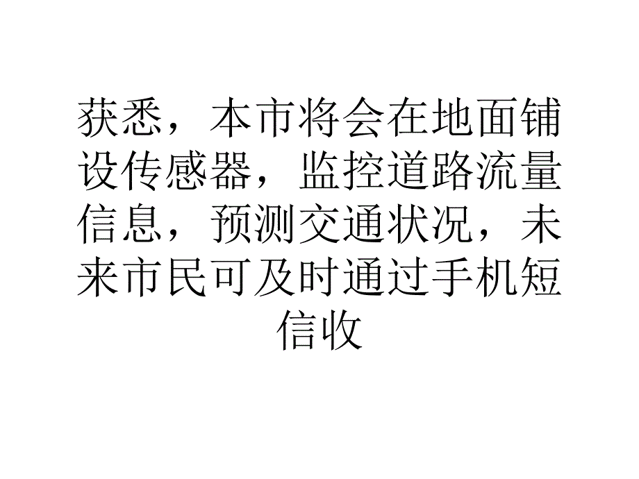 北京将在地面铺设传感器未来手机短信可看路况.ppt_第2页