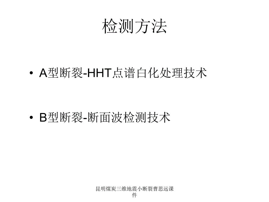 昆明煤炭三维地震小断裂曹思远课件_第4页