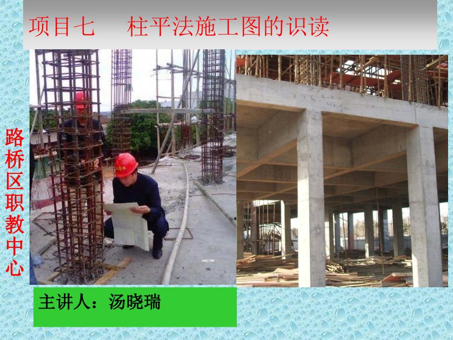 柱平法施工图的识读(根据最新大纲制作的心血之作)课件_第1页