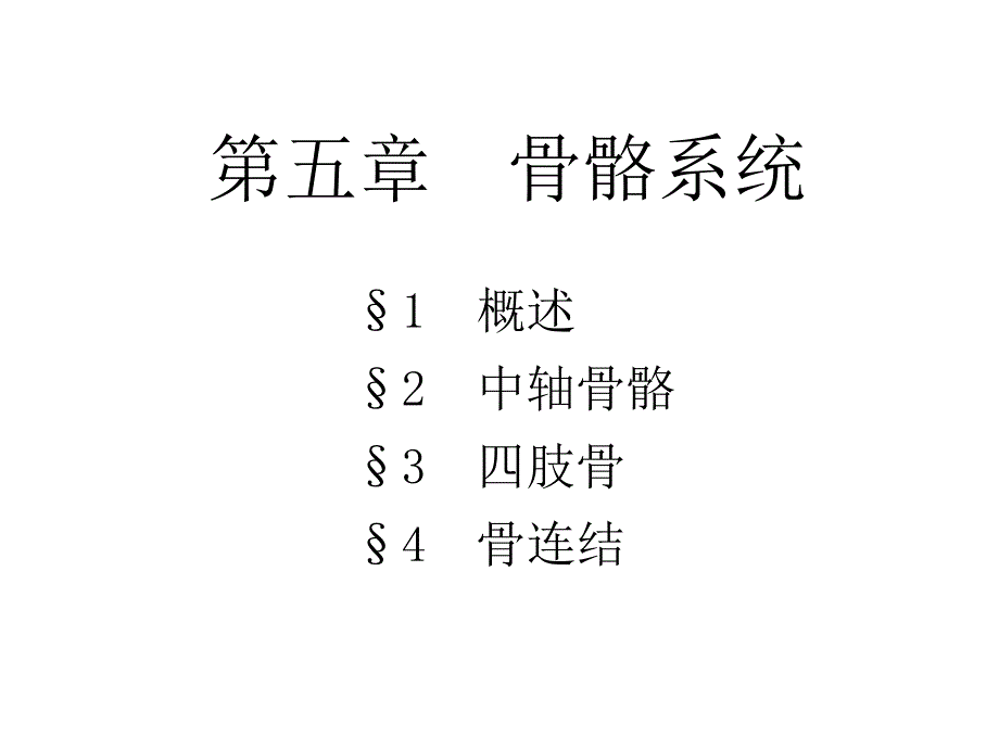 人体解剖生理学5.第五章骨骼系统_第3页