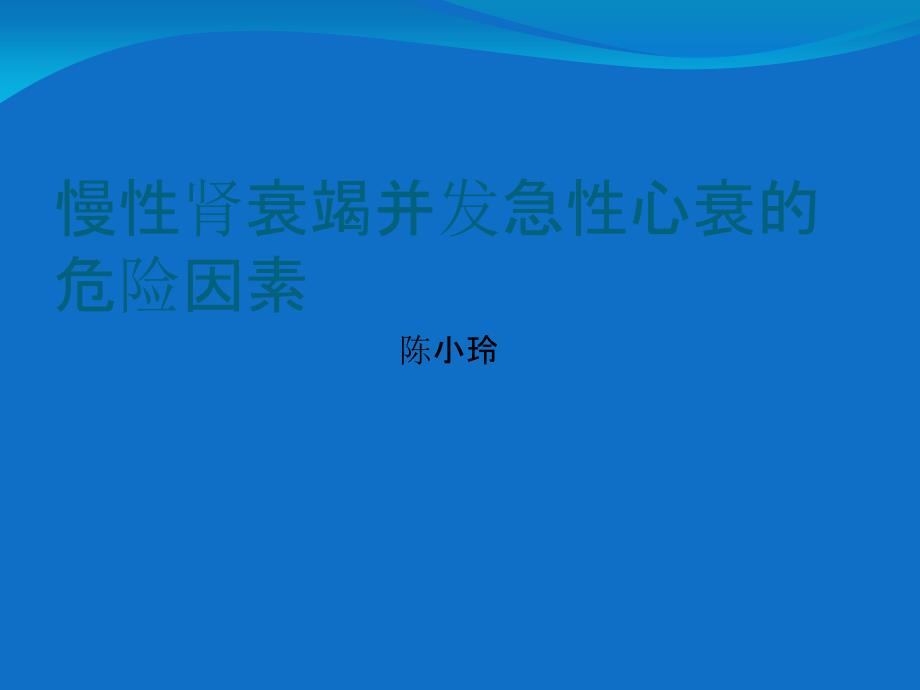 慢性肾衰竭并发急性心衰的危险因素_第1页