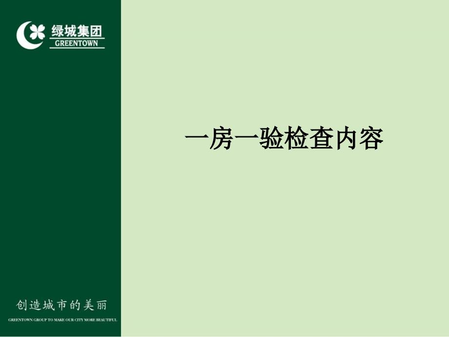 绿城集团物业一房一验培训内容课件_第2页