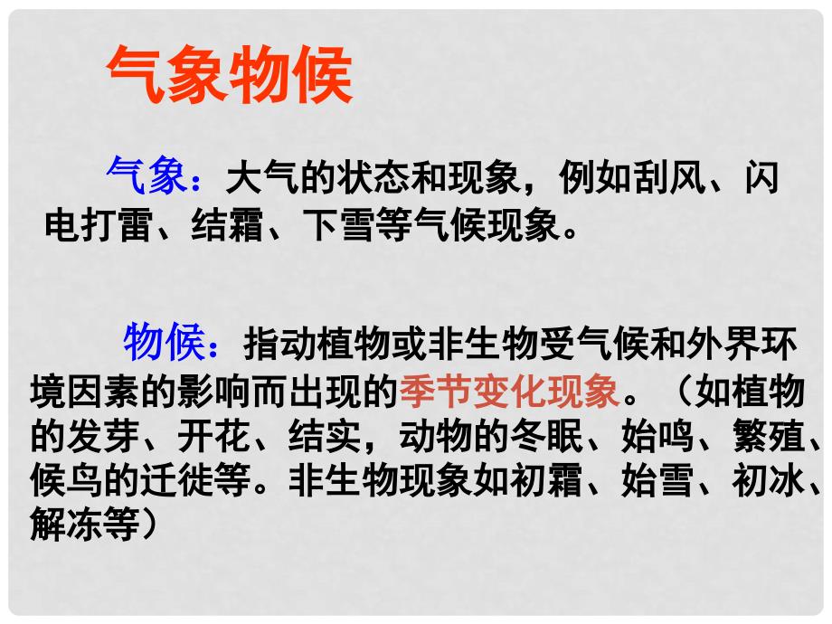 江苏省昆山市锦溪中学九年级语文上册 第一单元 物候专题 气象物候课件 苏教版_第2页