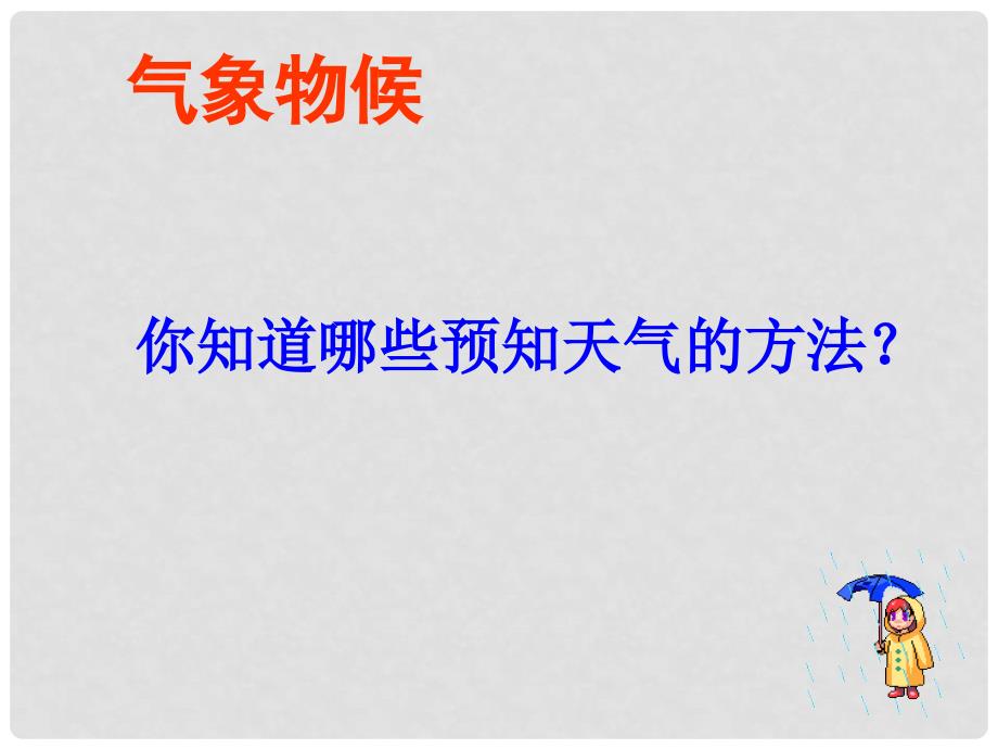 江苏省昆山市锦溪中学九年级语文上册 第一单元 物候专题 气象物候课件 苏教版_第3页