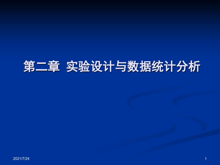 第二章实验设计与数据统计分析PPT课件_第1页