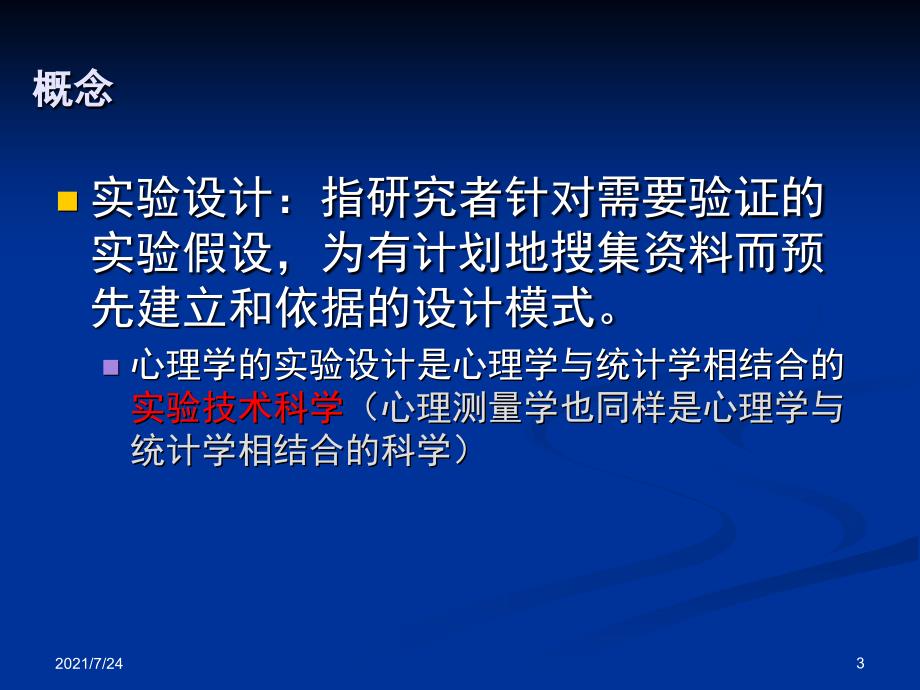 第二章实验设计与数据统计分析PPT课件_第3页