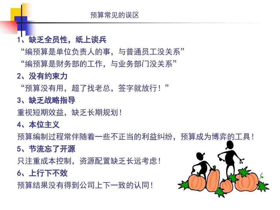 全面预算解析ppt课件.ppt_第5页