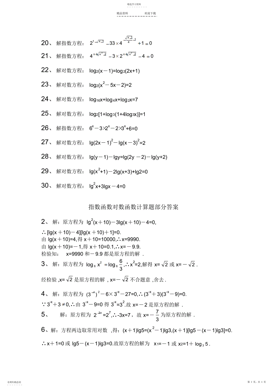 2022年指数函数对数函数计算题_第2页