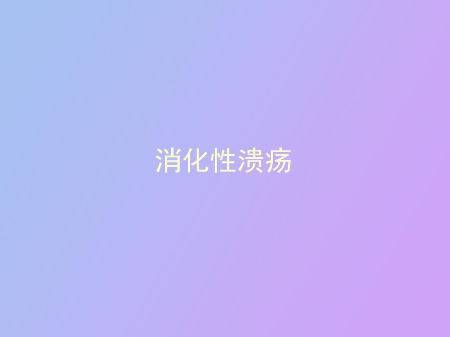 消化性溃疡课件新_第1页