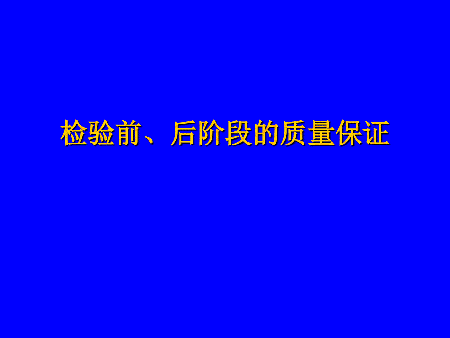 检验前、后阶段的质量保证-医学检验_第1页