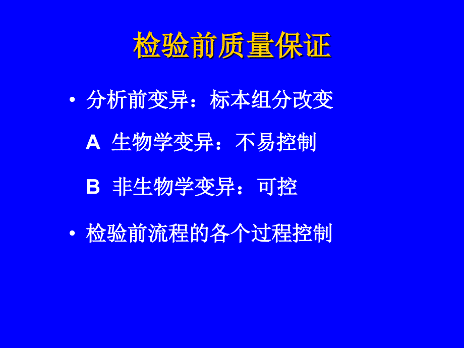 检验前、后阶段的质量保证-医学检验_第3页