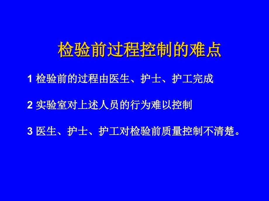 检验前、后阶段的质量保证-医学检验_第5页