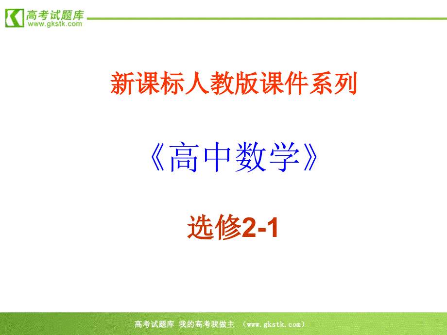 数学：2.2.1《椭圆的标准方程》PPT课件(新人教A版选修2-1)_第1页