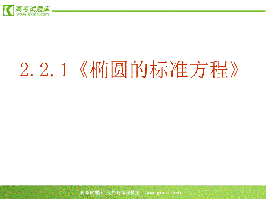 数学：2.2.1《椭圆的标准方程》PPT课件(新人教A版选修2-1)_第2页