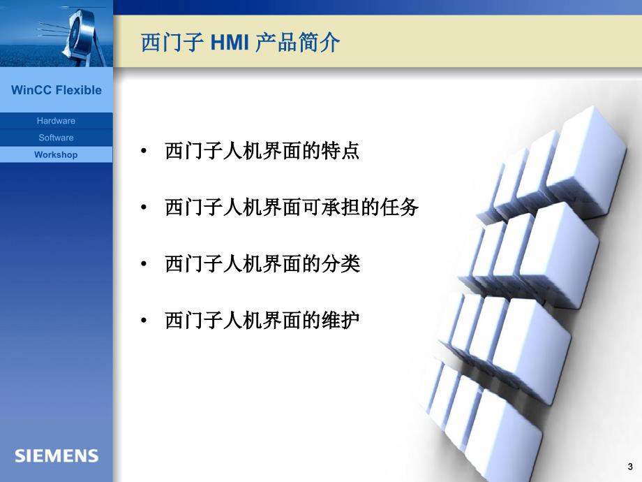 WinCCflexible入门PPT课件_第3页