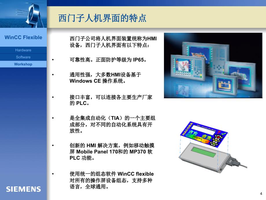 WinCCflexible入门PPT课件_第4页