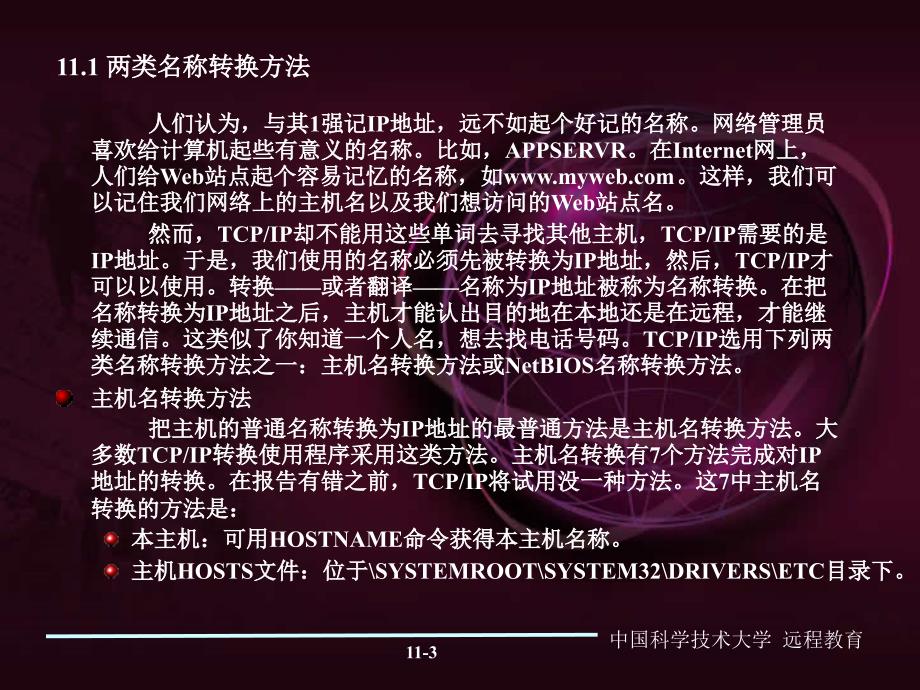 TCPIP基本原理第十一章DNS域名解析.ppt_第3页