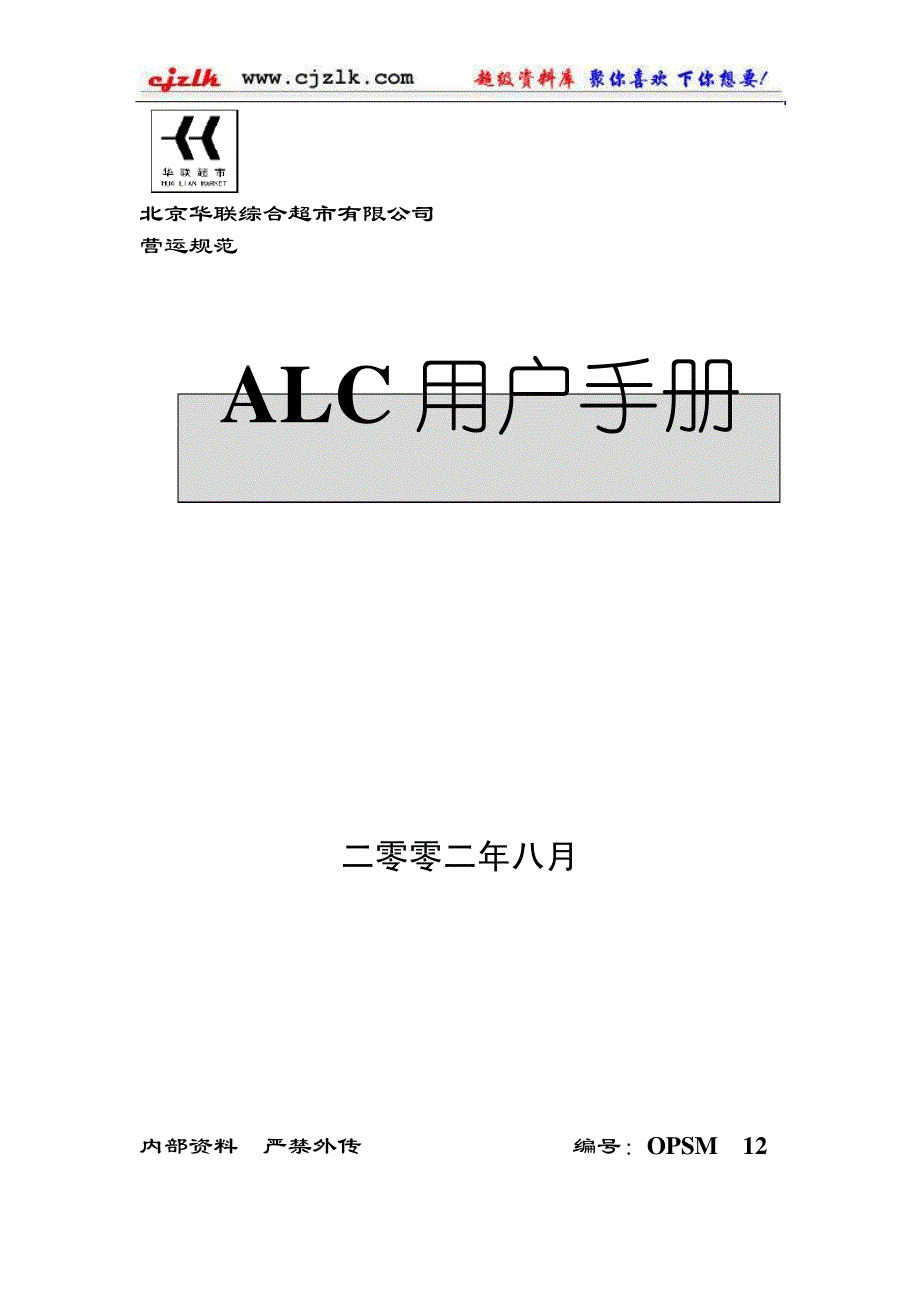 B10078北京华联超市内部管理手册ALC用户手册13799_第1页