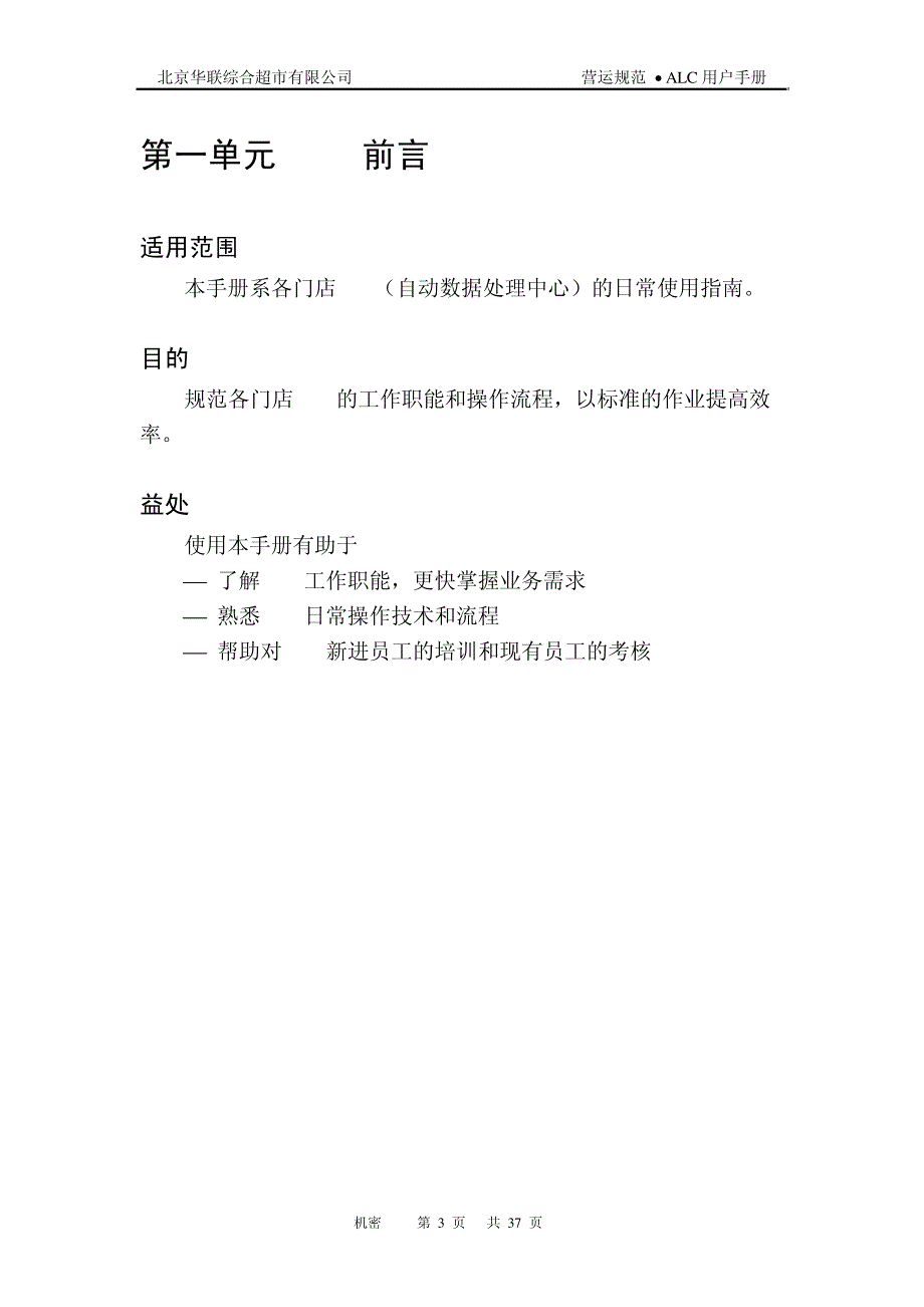 B10078北京华联超市内部管理手册ALC用户手册13799_第3页