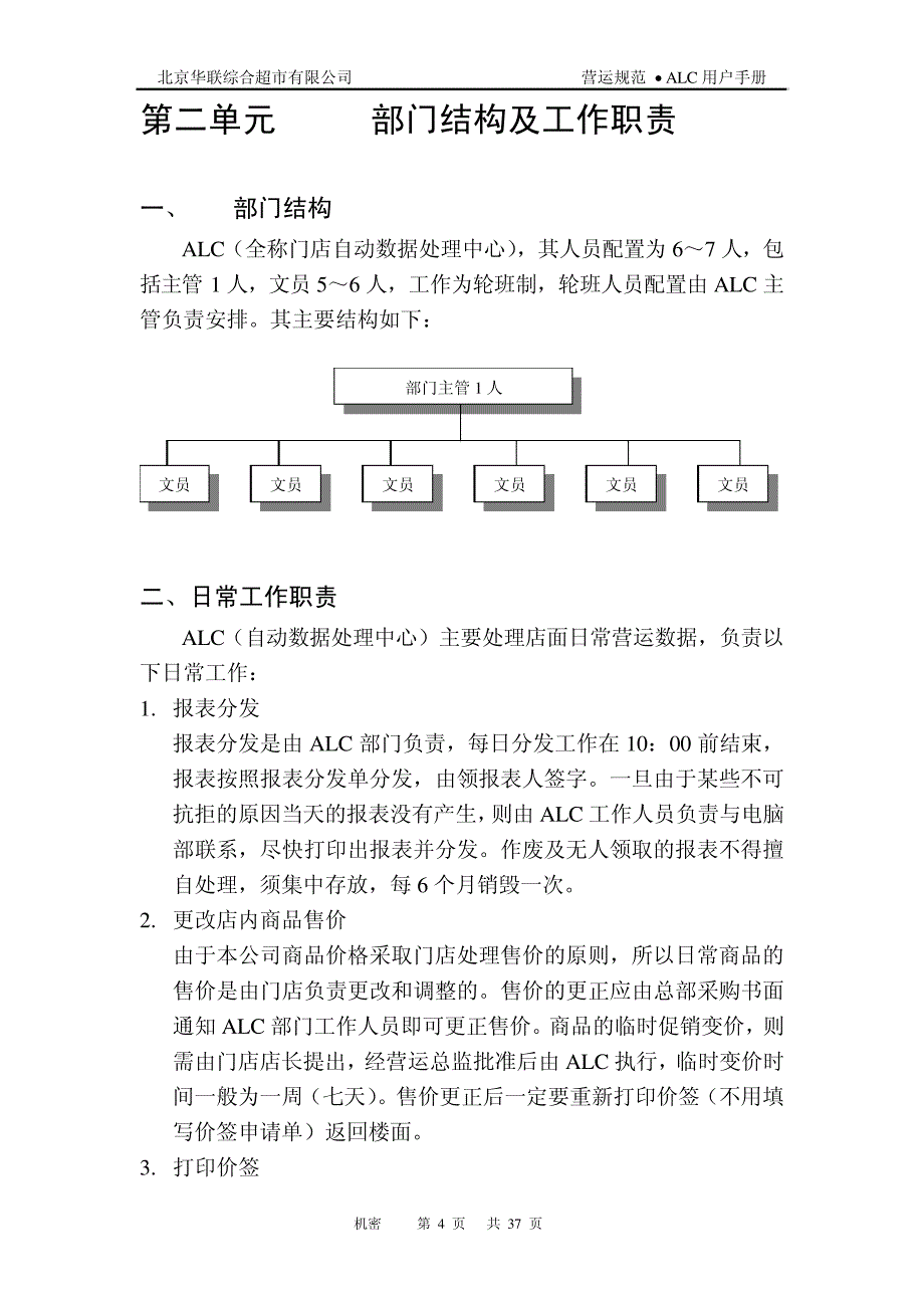 B10078北京华联超市内部管理手册ALC用户手册13799_第4页