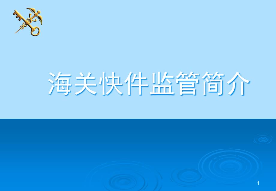 海关快件监管简介PPT幻灯片课件_第1页