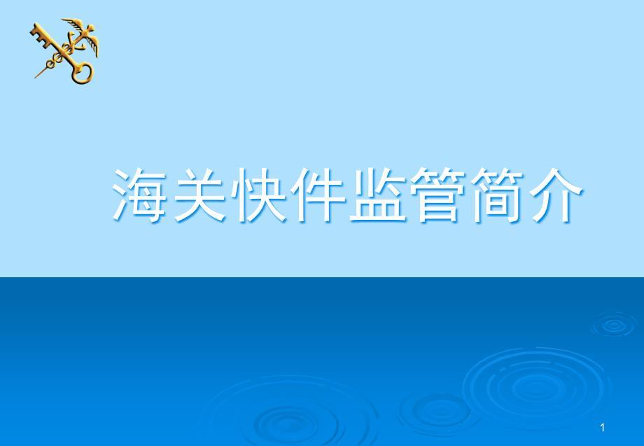 海关快件监管简介PPT幻灯片课件
