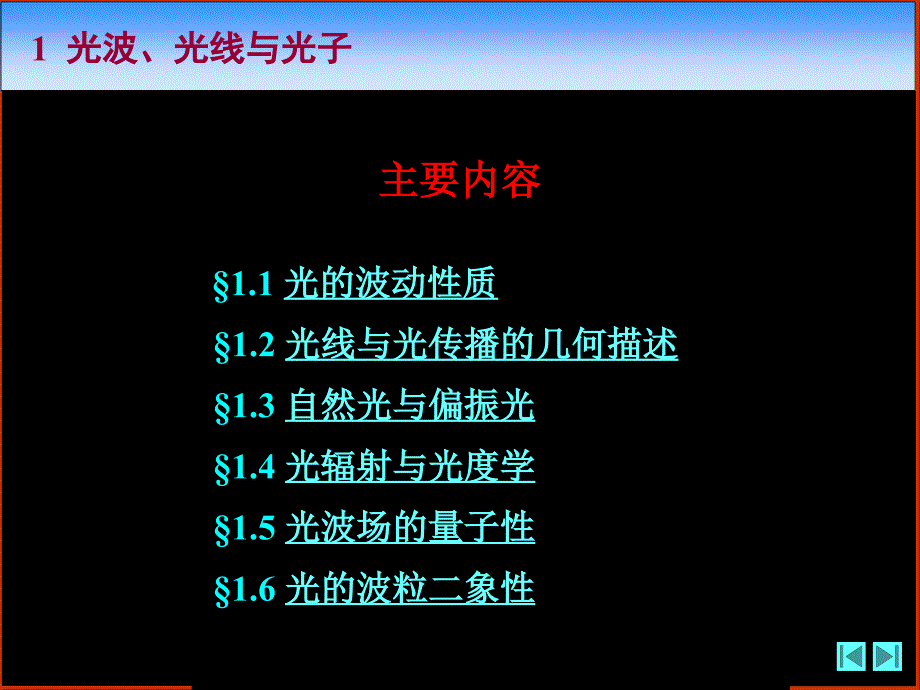 光学课程教学电子教案 第一章 光波、光线与光子(145P)_第2页